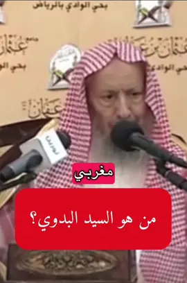 من هو السيد البدوي وما قصته ؟؟ #اهل_السنه_والجماعه #السلف_الصالح #السيد_البدوي #نونية_ابن_القيم #صالح_اللحيدان 