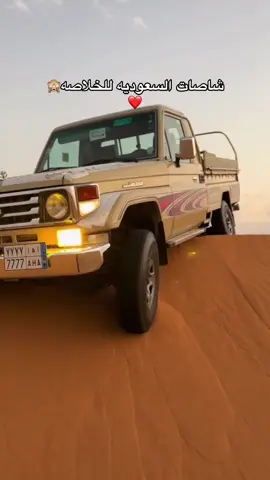 شاصات متابعين السعوديه ❤️🥰#سمرمحمود #الخلاصه🚘 #راعيه_الشاص #سيناء_بدوسيناء_بدومصر_بدومطروح #النجيله_براني_الضبعه_راس_الحكمه🇪🇬 