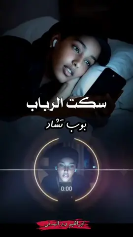 من قالو لي سكت الرباب نجم النـــجوم الليله غاب محمود خلاص ساب البلــد خوف الوجــــع بقا ألف باب ما فات خلاص الكان زمـــان معاهو كم بكــت عيـــون  قائد الاسطــــــول رحل بالبسمــه والنغــــم الحنـــون يادااااب لهــــــيب الشـــوق ظهــــــر شفناهـــو في نـــور العيــــون محمود خلاص ساب البلد ما سيـــب عنادك انت كيـــف يا حبيــــب حاتم وحنيـــن شايل جـــراح بعد الفراق يا زول يا طــــيب مااااشي ويـــن  يا الكـــل زول برتــــاح إليــكـ بعد الغيــاب اصبح حزيـــن  مـــع السلامـه خلاص وداع حا نشيلو هــــم بعدك سنيـــن  الحـــوت خلاص ساب البلــــد شــــوق العيـــون تبكيــكـ ألـــم  الصبـــر الجميـــل نلقاهــو كيـــف ميـــن تاني بــس يبقــــي الصــــــمود من فرقتــكـ دفــق النزيـــف ليل الحـــزن بيــكـ اكتمــل الفرحــــه بعــــدكـ تبقـــي زيـــف  الفـــرحه بعـــدكـ تبقـــي زيــــف#محمود_عبدالعزيز #تصاميم_فيديوهات🎵🎤🎬 #سودانيز_تيك_توك_مشاهير_السودان #السودانين_في_السعوديه #السودانين_في_مصر 