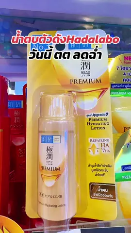 #พี่เปิ้ลแนะนํา #hadalabo #น้ําตบฮาดะโลโบะ #ฮาดะลาโบะ #บํารุงผิว 