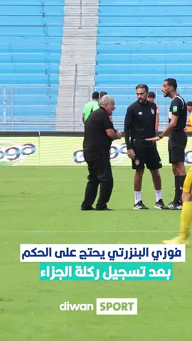 فوزي البنزرتي يحتج على الحكم بعد تسجيل ركلة الجزاء ⚽ #DiwanSport #النادي_الإفريقي