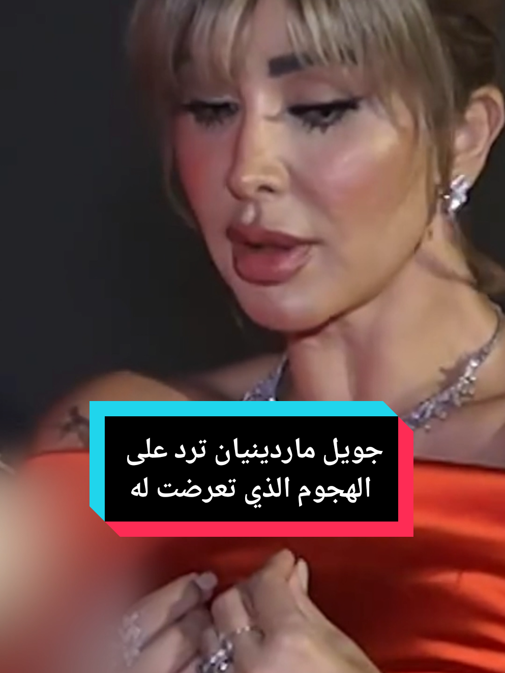 خبيرة التجميل اللبنانية #جويل_ماردينيان ترد على الهجوم الذي تعرضت له 😯​ #wada7 #مهرجان_الجونة_السينمائي #لبنان 