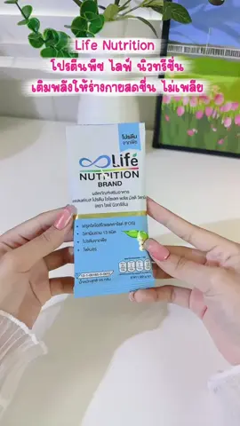 #life #โปรตีนพืช #เติมพลังร่างกาย #pafhanshop 