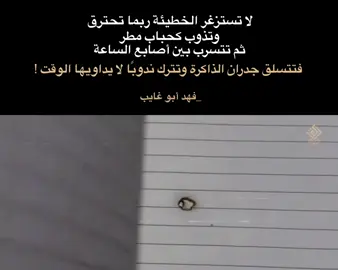 لا تستصغر الخطيئة ربما تحترق وتذوب كحباب مطر ثم تتسرب بين أصابع الساعة فتتسلق جدران الذاكرة وتترك ندوبًا لا يداويها الوقت !  لـ فهد أبو غايب  #فهد_أبو_غايب #نصوص #اقتباسات #القطيع #فلسفة 