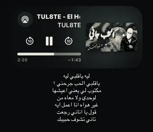 ليه ياقلبي ليه ياقلبي الحب جرحني #tul8te #اغاني #foryoupage #fyppppppppppppppppppppppp #loveyou 
