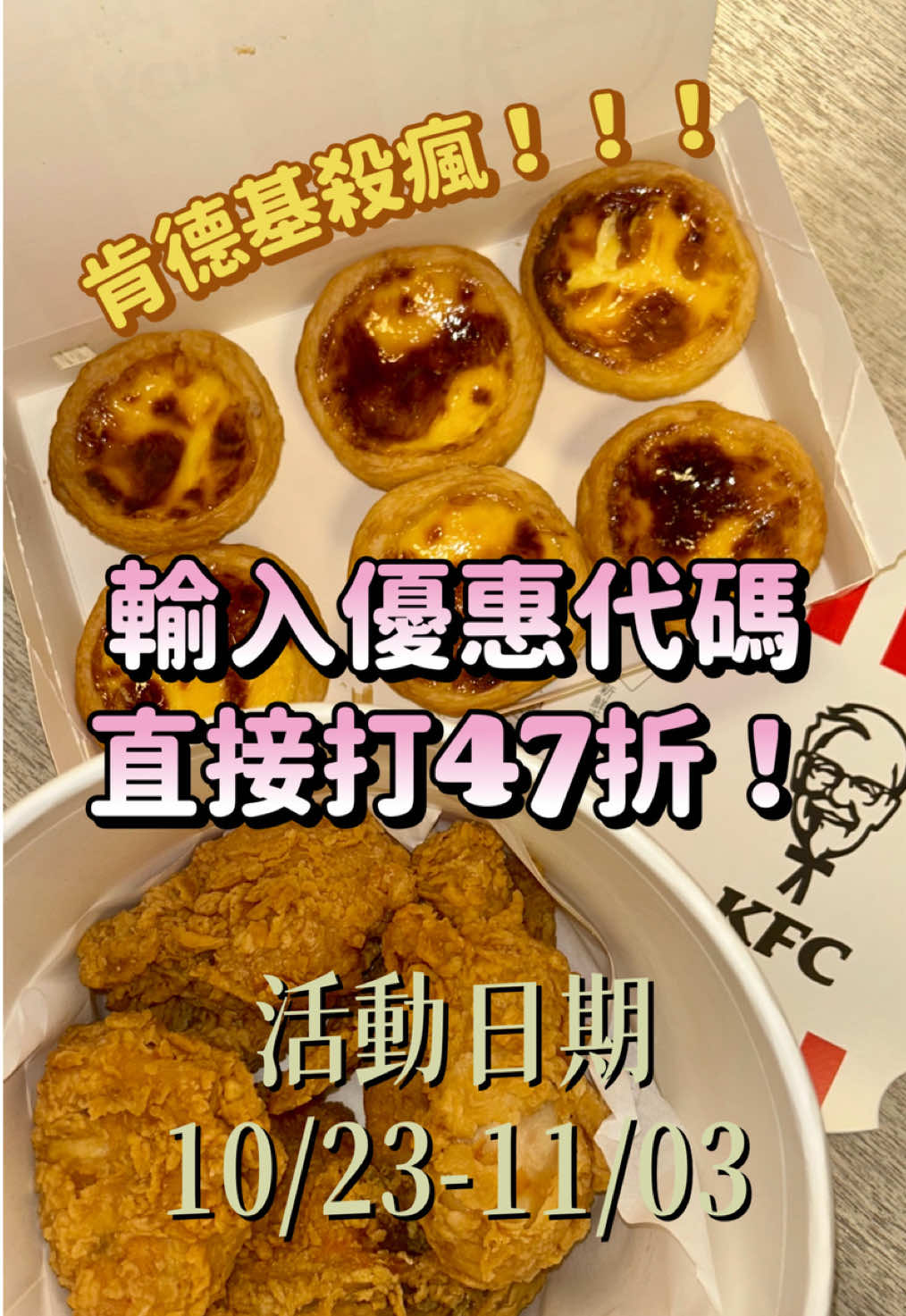 🍗肯德基 歡聚激省桶 限時下殺47折🎉 10/23-11/03咔啦脆雞六塊 + 原味蛋撻六顆 只要333$？？？沒錯你沒看錯！只要333$😍 這組「40586」的超殺優惠碼請速速存起來!!! 還不快來揪請朋好友吃肯德基吧，吃爆😋💥 #KFC  #肯德基 #肯優惠  #優惠代碼 #肯德基優惠