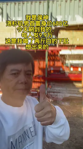 我是侯神洛杉矶男首富身家688亿今天刷到我的发8.8万只是我喝了2斤白的想到的#二手电商仓储货架 #洛杉矶房产 #洛杉矶华人 #跨境电商 #洛杉矶生活 