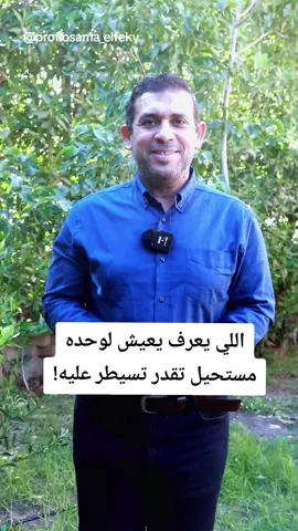اللي يعرف يعيش لوحده مستحيل تقدر تسيطر عليه.. د. أسامة الفقي #دكتور_أسامة_الفقي #البروفيسور_أسامة_الفقي 
