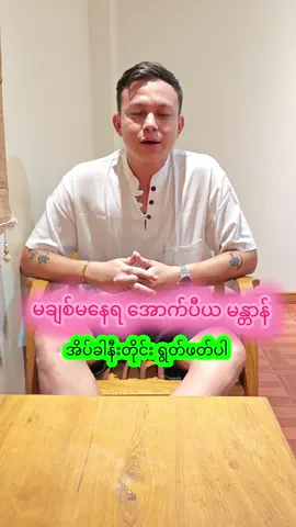 #ဆရာဟန်ထက်ရှိန်  #ဂါထာမန္တာန်  #fypシ゚  #tiktokupdate2025 #tiktokmyanmar🇲🇲 