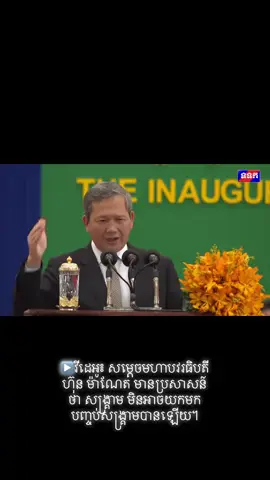 ▶️វីដេអូ៖ សម្តេចមហាបវរធិបតី ហ៊ុន ម៉ាណែត មានប្រសាសន៍ថា សង្គ្រាម មិនអាចយកមកបញ្ចប់សង្គ្រាមបានឡើយ។