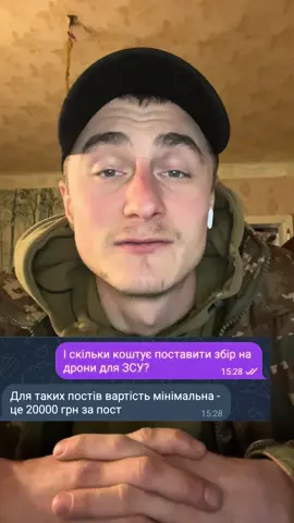 20000 грн = публікація збору для ЗСУ. В українського медіа. Без перевірки. Без совісті. Без сорому. Учора я просто хотів підтримки. Не співчуття, не піару - підтримки. Звернувся туди, де мав бути тил. А натомість побачив цінник. Виявився це не про медіа. Це про нас. Про те, як легко ми звикаємо до того, що навіть допомога має тариф. Коли підтримка перетворюється на послугу, а слово “ЗСУ” - на рекламний слот, це вже не журналістика. Це байдужість, замаскована під інформування. Без перевірки. Без звітів. І головне - без мови, за яку сьогодні гинуть. Бо в їхніх стрічках - російська. У їхніх повідомленнях - ціни. В заголовках- маніпуляції. А у відповідях — тиша. І от тоді ти нічого розумієш: Це точно в Україні? Як так , довіру розмінюють на перегляди. 20 тисяч гривень — не за пост. За совість. За принцип. З військових… Я не злюсь. Я просто бачу. І кажу вголос. Бо мовчати - це теж участь. А я не звик стояти осторонь. Підтримайте справжнє. Підтримайте тих, хто воює, а не продає. Посилання - у сторіс. Довіра - не комерційний контент.