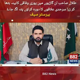 کل سہیل آفریدی نے حکم دیا کہ کے پی پولیس کو جو وفاق بلٹ پروف گاڑیاں وہ واپس بھیج دیں۔  #cmsohailafridi #LatestNews #b82news #BreakingNews #sohailafridi 