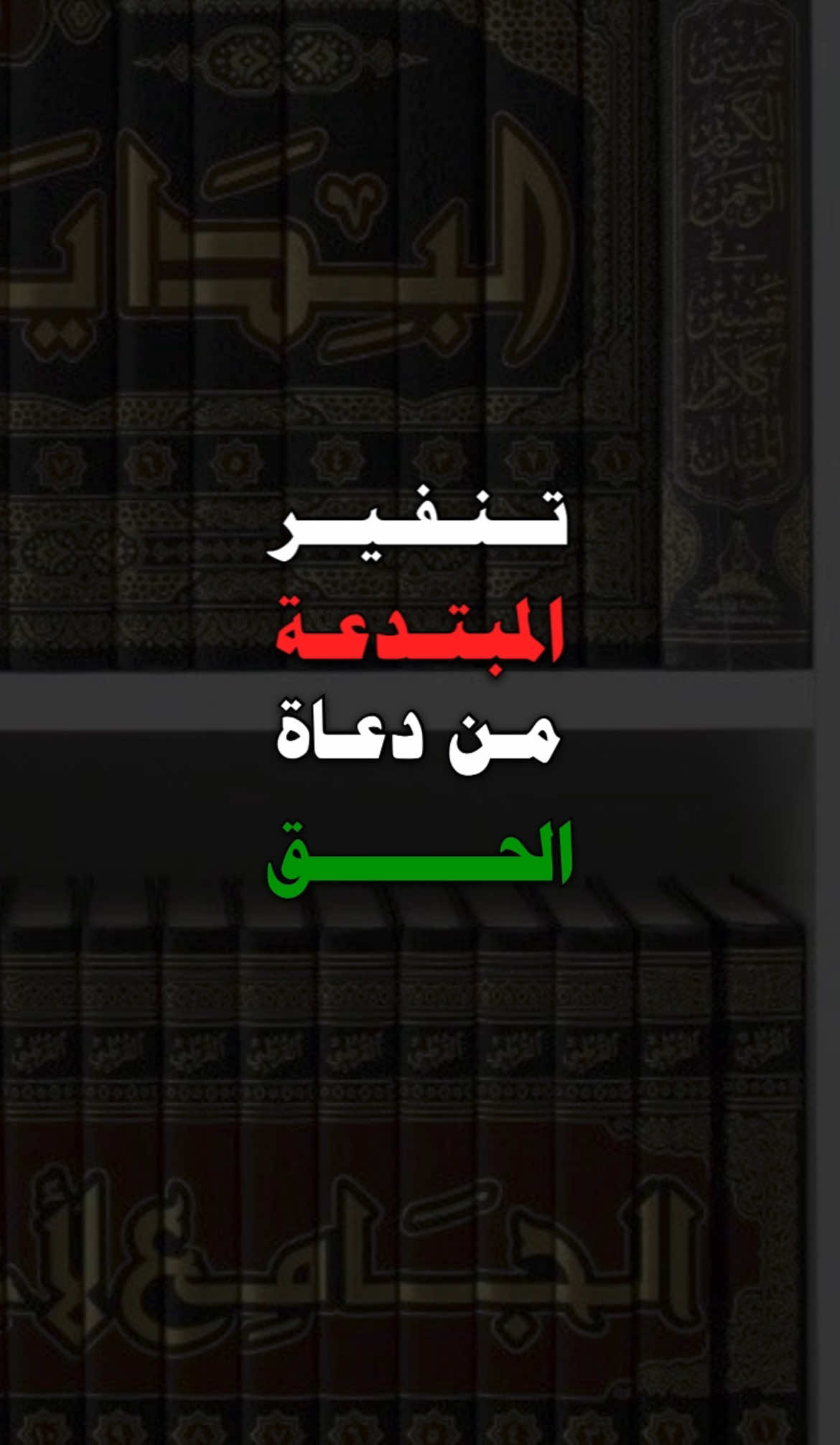 الشيخ/ محمد بن رمزان الهاجري-حفظه الله- #السنة #محمد_بن_رمزان_الهاجري  #الخوارج #الاخوان 