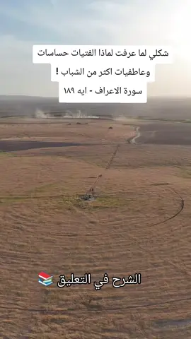 هُوَ الَّذِي خَلَقَكُم مِّن نَّفْسٍ وَاحِدَةٍ وَجَعَلَ مِنْهَا زَوْجَهَا . هل سالت نفسك مرة لماذا النساء حساسات زيادة عنا ؟ او لماذا هم اكثر عاطفية منا نحن الشباب ؟! هل سالت نفسك لماذا نحن نحب الرياضه والسياسه والاقتصاد والنساء تحب الموضه والاعراس والملابس والتخفيضات ؟ الان قد تسال نفسك لماذا هذا الاختلاف ونحن ولدنا في بيت واحد وتلقينا نفس التربية ومستوى اقتصادي واحد في الحقيقه السبب هو في اصل الخلق واقصد الاية التي كتبتها في اول كلامي فقد خلق الله آدم من طين ونفخ فيه الروح وعندما شعر بالوحده خلق له حواء لكن بطريقه مختلفه ، خلقها من ضلعه قرب القلب فهذا هو الاختلاف ولان كل مخلوق يأخذ من اطباع مادته!! الرجل اصله من طين ويحمل صفات الطين قسوة - صلابة - دون مشاعر ٢- النساء خلقت من قطعه قريبه من القلب وحملت صفات 