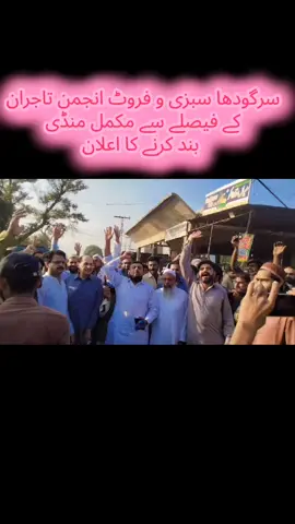 سرگودھا سبزی و فروٹ انجمنن تاجرا کے فیصلے سے مکمل منڈی بند کرنے کا اعلانان