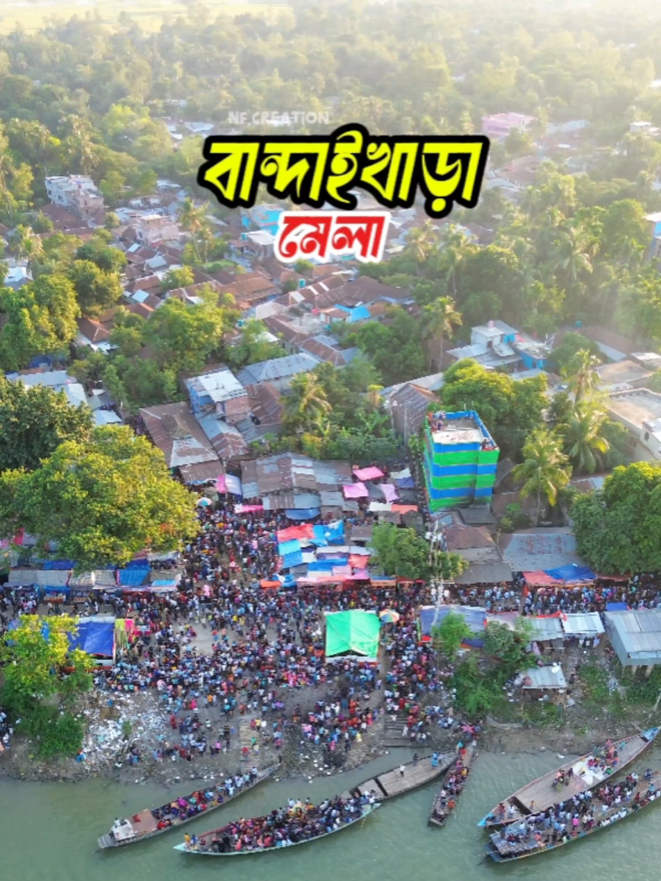 আত্রাই উপজেলার ঐতিহ্যবাহী বান্দাইখাড়া মেলা। #foryoupage #atrai #raninagar #naogaon #dronevideo @TikTok Bangladesh @TikTok 