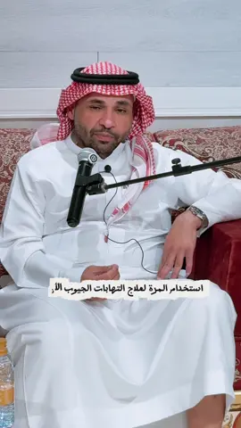 استخدام المرة لعلاج التهابات الجيوب الأنفية #إثنينية_الذييب 