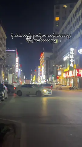 ကြာလေမွဲလေပါဘဲ#မိုင်းပေါက်မြို့ #foryoupage 