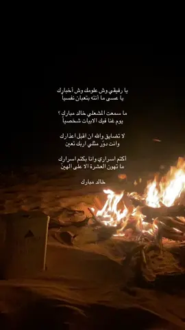 ماتهون العشره الا على الهين 👌🏻👌🏻. #fyyyyyyyyyyyyyyyy #pov #voryou #خالد_مبارك_المشعلي #قصيده 