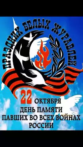 #22октябряПраздникБелыхЖуравлей