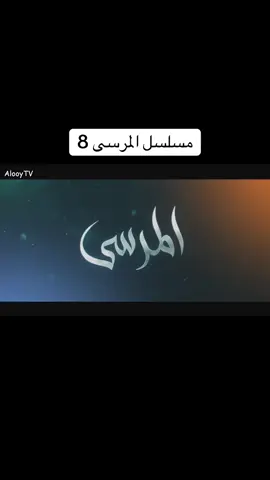 #مسلسل #المرسى #الحلقه_الثامنه