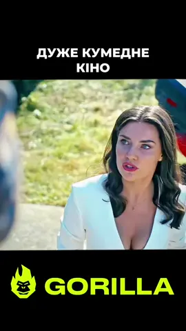#кіно #фільми #kino #film #горила100  Назва: Відпустка наосліп