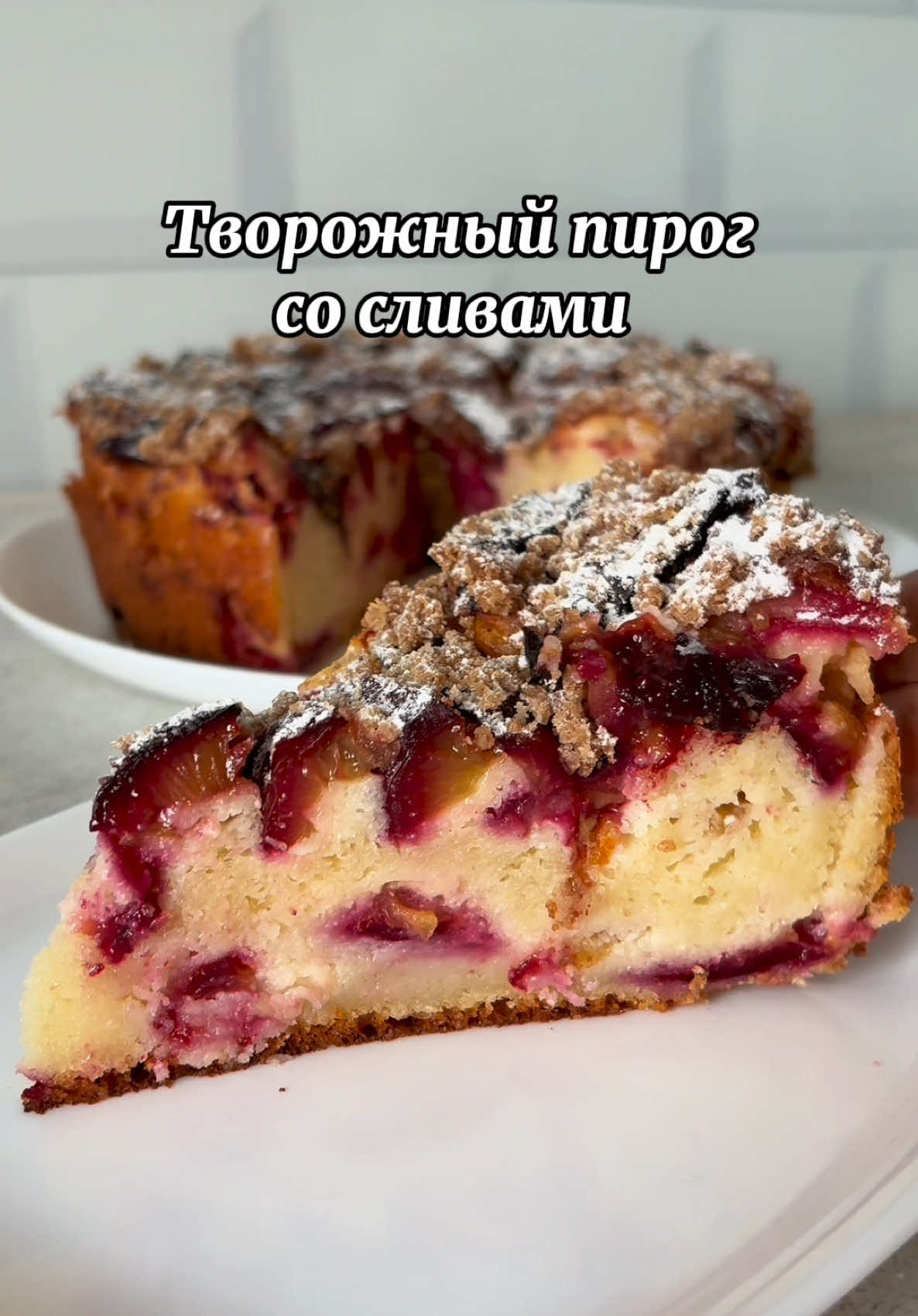Сливовый пирог 😋 ❗️Рецепт (на форму 22см): 300 гр творога 120 гр сахара  3 яйца 120 гр мягкого сливочного масла  +/- 170 гр муки 1 ч л разрыхлителя  300 гр слив ❗️Для крошки смешать сливочное масло, сахар, корицу и муку Выпекать при 180 градусах 50 мин #пирог #пирогсосливами #сливовыйпирог #творожныйпирог #рецепты 