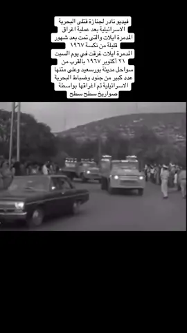 #الطريق_الي_ايلات #fyp #اكسبلور #جمال_عبدالناصر #اكسبلور 