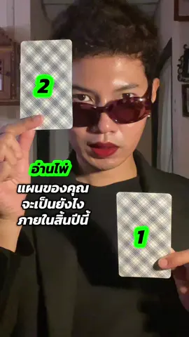 PICK A CARD แผนการที่วางไว้จะยังไงสิ้นปี  #lueklabclub #ดูดวง #ดูดวงไพ่ยิปซี  #ดูดวงแม่นๆ #หมอดู 