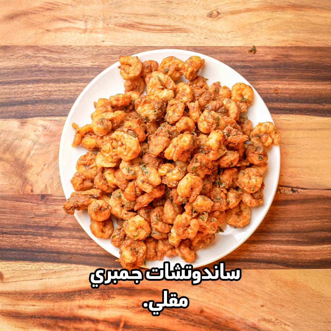 ساندوتش جمبري مقلي عبقري.✅ #وصفات_وجدي #جمبري_مقلي #ساندوتشات_وجدي