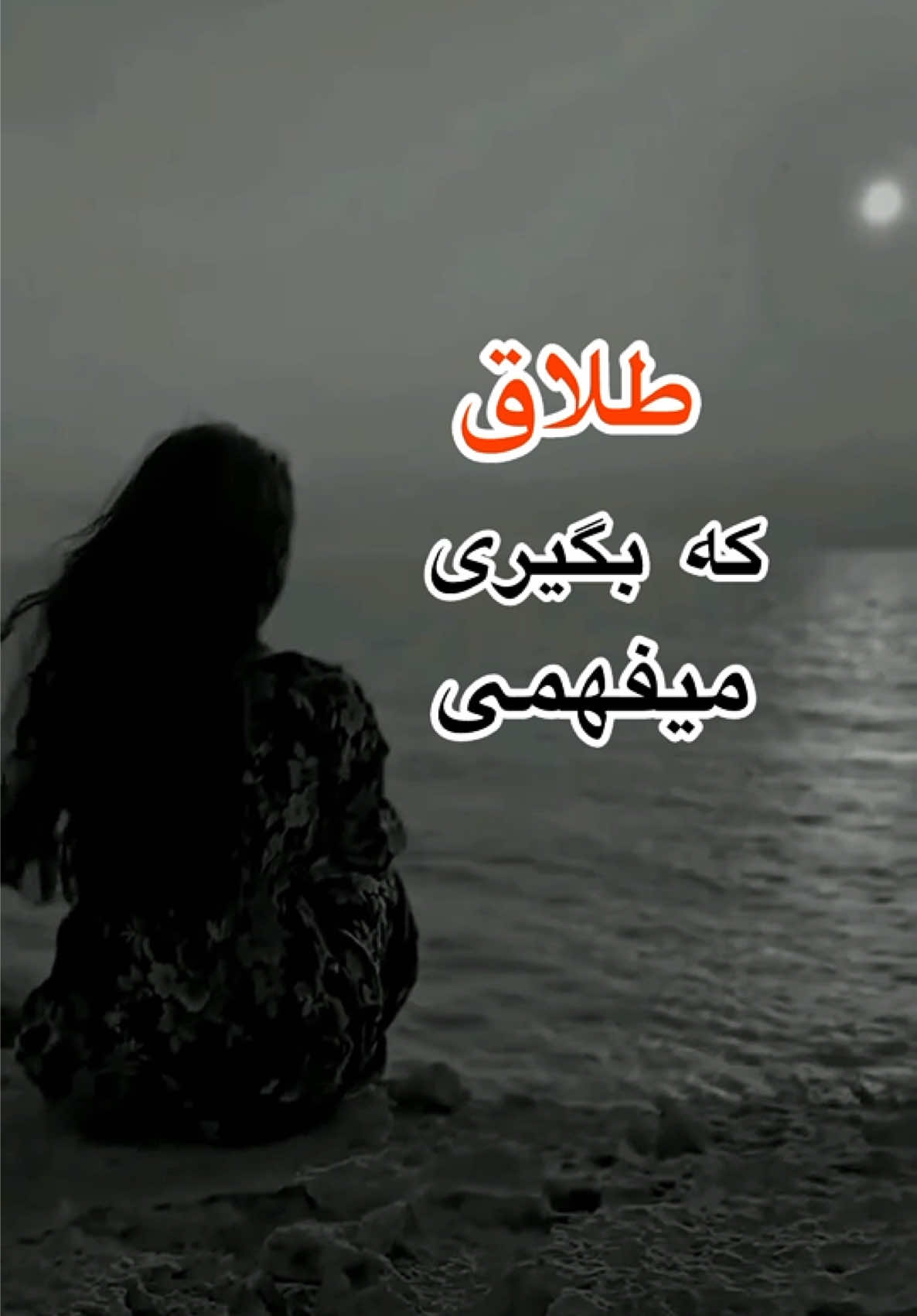 خیلی از مشکلات زناشویی قابل حل هستن، طلاق همیشه باید گزینه آخر باشه…… #افغانستان_تیک_تاک  #حقیقت  #طلاق  #جدایی  #همسر 