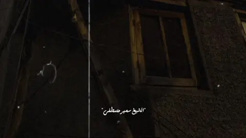 لو نفسك تتوب بجد اسمع 😢🙏🏻🎧 #اكثروا_من_الصلاة_على_نبينا_محمد #اكتب_شيء_تؤجر_عليه🌿🕊 #الشيخ_سمير_مصطفي #صلي_علي_النبي_محمد_صلي_الله_عليه 