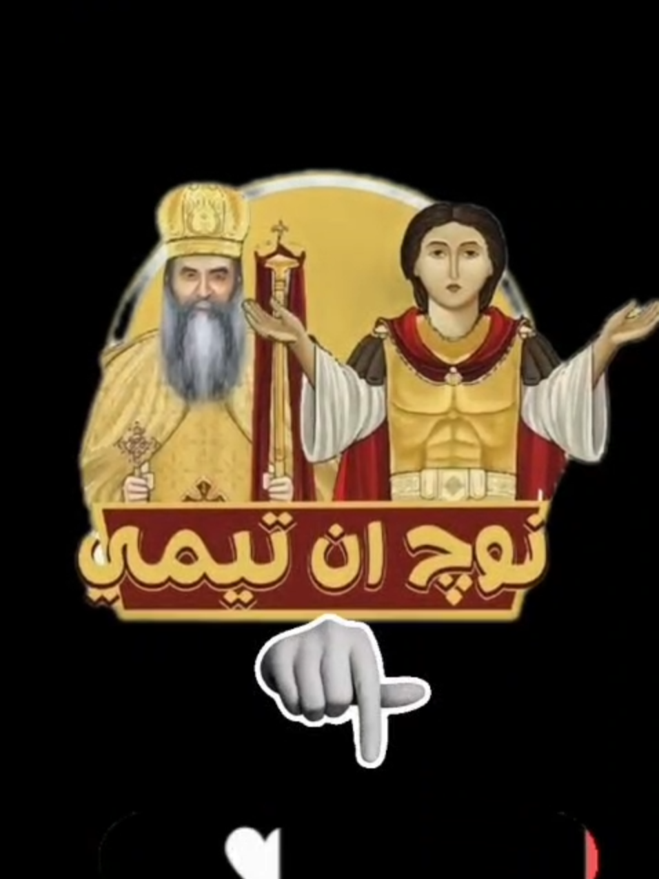 قصة العشور اللي مش كلنا عارفينها  تعالي نشوف الرسالة التانيه سوا  #نوج_ان_تيمي  #رسالة