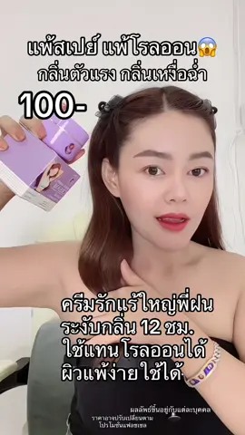 #ครีมรักแร้พี่ฝน #ครีมทารักแร้พี่ฝน #กลิ่นตัวแรง #ระงับกลิ่นกาย #ระงับกลิ่นเต่า  @พี่ดาวคนเก่งขายแหลก  @พี่ดาวคนเก่งขายแหลก  @พี่ดาวคนเก่งขายแหลก 