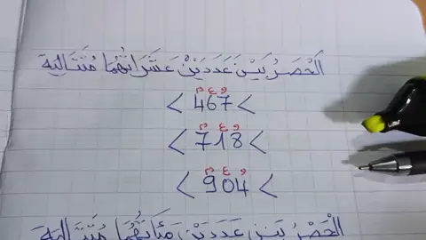 بالتوفيق للجميع  #السنةالثالثةابتدائي  كيفية حصر بين عددين ذات عشرات ومئات متتالية #أتمنى_تشجيعكم_وتفاعلكم👍🌹 #الشعب_الصيني_ماله_حل😂😂 