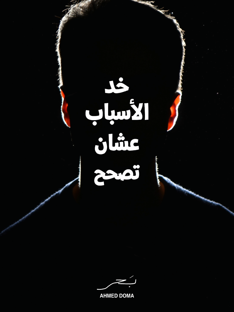بنشيلها ونبطل نوضح 🖤 اسمعوا اغنيتي #بحر كامله دلوقتي علي يوتيوب وجميع منصات الموسيقي ✨️ #احمد_دومه #معانده #ارزاق #فضينا_السيره 