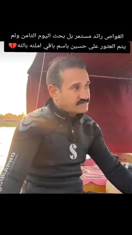 #الكريعات #لحضه_غرق_الشاب_حسين_من_السماوه 