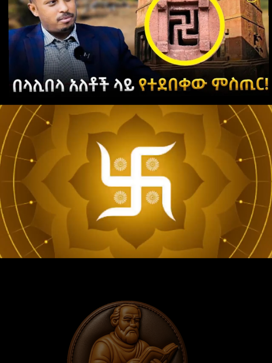በላሊበላ ዓለቶች ላይ የተደበቀው ሚስጥር #fypシ゚ #foryou  #ዶክተር_ሮዳስ_ታደሰ🙏 