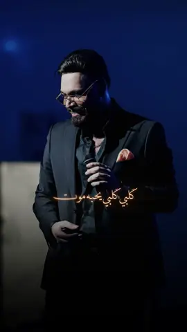 #احمد_ستار #لون_عيونه #هيثم_الهكاري @احمد ستارAhmedSattar 