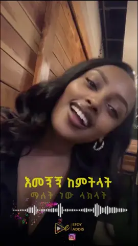 ላክላት 😊 🎶 Ismael Mohammed (Smith), the breakout star from Balageru Idol, is back with a brand new music video! 🌟 Get a sneak peek of the vibe right here — full video dropping soon on his channel and on Zojaik World Wide. Show some love and spread the word to all music lovers! 💥🔥