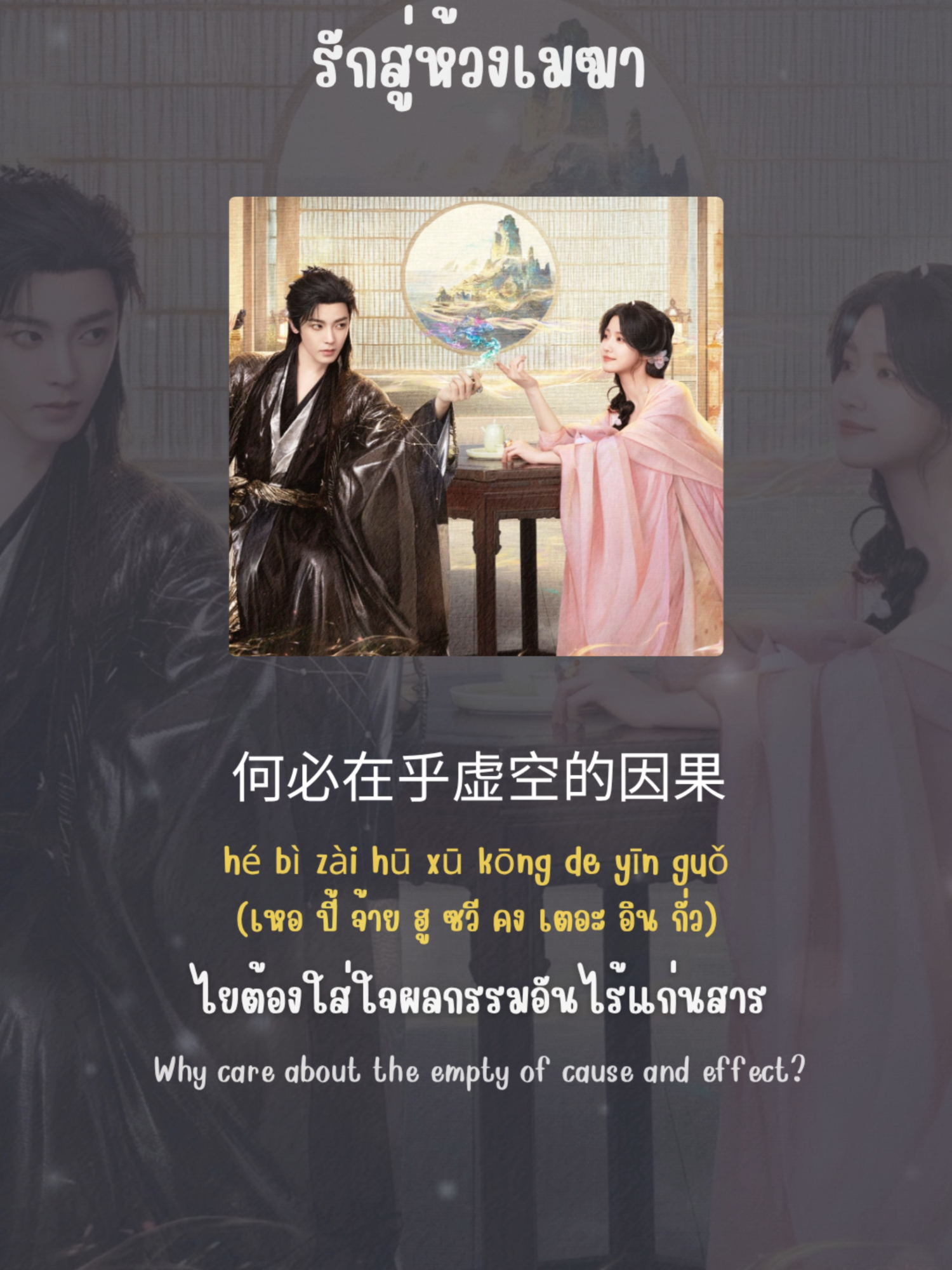 Song name : #爱入青云 (Love In the Clouds) #รักสู่ห้วงเมฆา Vocal : #黄霄雲 (Huang Xiaoyun) #หวงเซียวอวิ๋น #入青云 #loveintheclouds #สู่ห้วงเมฆา #โหวหมิงฮ่าว #หลูอวี้เสี่ยว [ชีวิตดุจฝันข้าวฟ่างเหลือง คือ ชีวิตนั้นผ่านไปอย่างรวดเร็ว/ไม่จีรัง/ไม่แน่นอน]