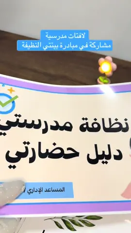 مبادرة نظافة مدرستي مسؤوليتي نظافة المدرسة  #نظافة #ترند #مبادرة #cleaningchallenge #قيمنا_حياة