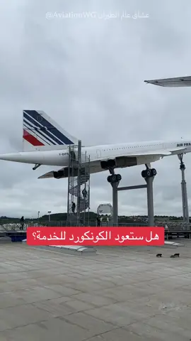 انتشرت مؤخرًا تقارير إعلامية حول الطائرات التجارية القادرة على تجاوز سرعة الصوت، وتم تفسيرها بشكل خاطئ أن طائرات الكونكورد ستعود للخدمة العام القادم. ‏عودة طائرات الكونكورد تعتبر مستحيلة وغير ممكنة إطلاقًا، ومع الأسف لن نرى الكونكورد تحلق في الأجواء مجددًا. ‏تم إنتاج 20 طائرة كونكورد في السبعينيات، منها 14 طائرة فقط دخلت الخدمة التجارية، فيما كانت الـ6 طائرات المتبقية عبارة عن نماذج تجريبية. ‏واحدة من هذه الطائرات تحطمت في الحادث الشهير عام 2000 في باريس، وواحدة تم تفيككها، أما بقية الطائرات فهي محفوظة ومعروضة بمتاحف، باستثناء طائرة واحدة متوقفة في مطار هيثرو. ‏هذه الطائرات يستحيل إعادتها للخدمة، حيث أن بعضها تم تفكيكه جزئيًا أو تعديله للعرض بالمتاحف، أو تأثر بالعوامل الطبيعية مع الزمن مثل الطائرة المتوقفة في هيثرو. ‏علاوة على ذلك، سلاسل الإمداد وخطوط تصنيع القطع الخاصة بالكونكورد توقفت بالكامل منذ سنوات طويلة، وإعادتها ستكون مكلفة وغير منطقية تجاريًا، إضافة أن الطائرات لا تتوافق مع الإشتراطات الحالية. ‏Boom Supersonic الأمريكية تحاول حاليًا تطوير طائرة جديدة كليًا، وهذه الطائرة يمكنها التحليق بسرعة تبلغ 1.7 ماخ. ‏الشركة لديها نموذج تجريبي تمكن من كسر سرعة الصوت بنجاح وضمن حدود الضجيج المسموحة، ولكن النموذج التجاري لن يدخل الخدمة قبل عام 2029. ‏- الفيديو لطائرة الخطوط الفرنسية بالتسجيل F-BVFB والتي استلمتها عام 1976، وحلقت لآخر مرة عام 2003.