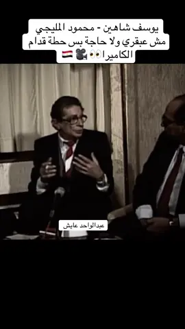 يوسف شاهين عن محمود المليجي #زمن_الفن_الجميل #مصر #الشاعر #عبدالواحد_عايش 