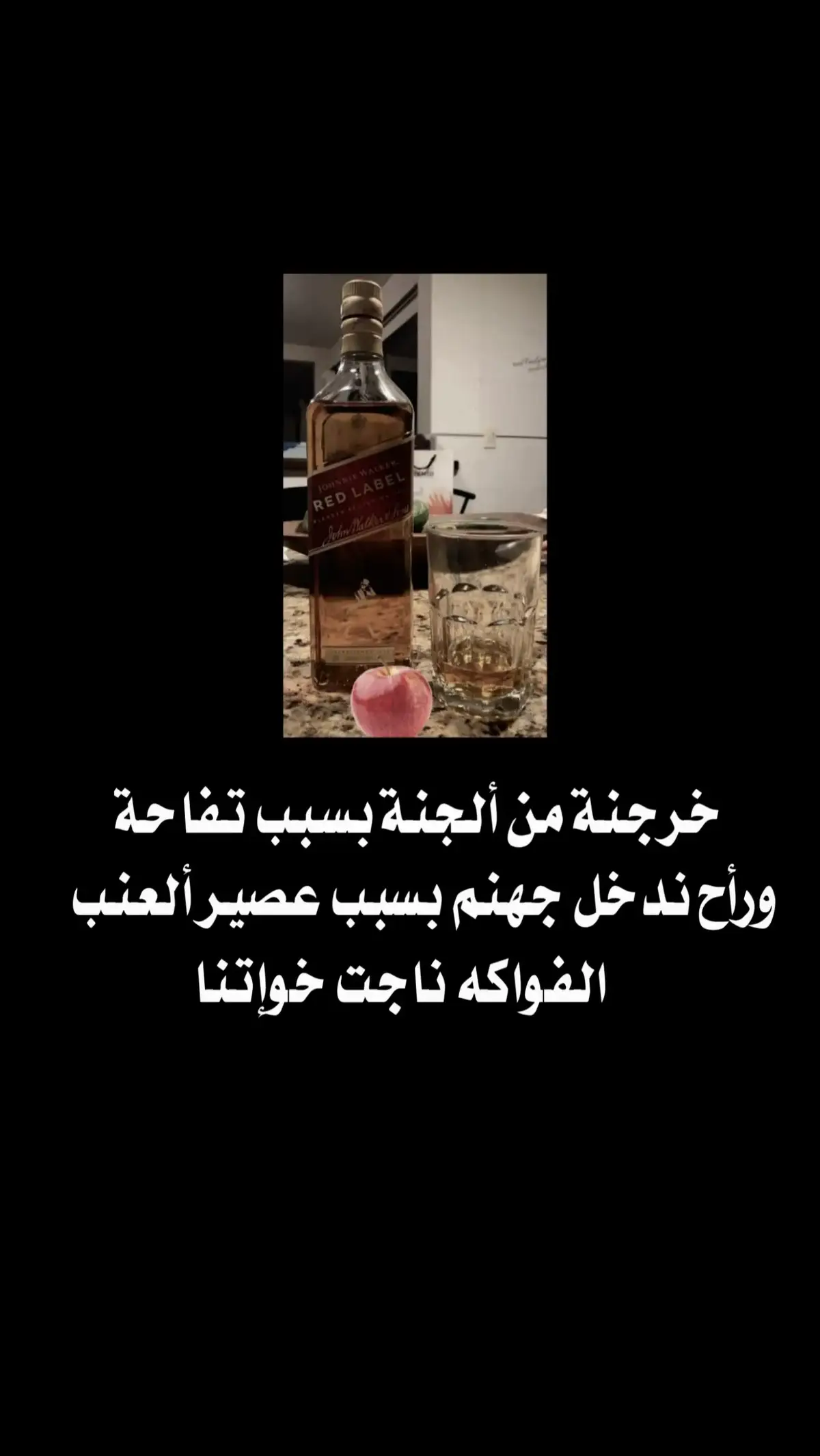 #خـرجـنـة_مـن_الـجـنـة_بـسـبـب_تـفـاحـه  #ورأح_نـدخـل_جـهـنـم_بـسبـب_عصيـر_الـعـنـب #خماره،الوسكي 