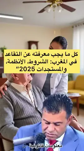 كل ما يجب معرفته عن التقاعد في المغرب: الشروط، الأنظمة، والمستجدات 2025”   تعرف على نظام التقاعد في المغرب، أنواع الصناديق، شروط الاستفادة، سن التقاعد، وكيفية احتساب المعاش في القطاعين العام والخاص وفق آخر المستجدات القانونية لسنة 2025.   التقاعد في المغرب، نظام التقاعد المغربي، سن التقاعد، معاش التقاعد، CNSS، RCAR، CIMR، احتساب التقاعد، شروط التقاعد بالمغرب، التقاعد النسبي، التقاعد المبكر#التقاعد_في_المغرب #نظام_التقاعد #قانون_التقاعد #المتقاعدون #CNSS