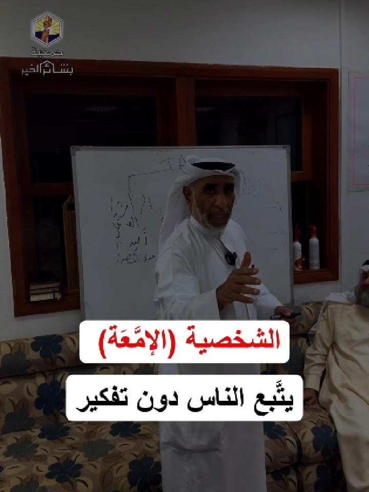 الشخصية الإمعة ... محاضرة للدكتور ايوب الايوب .. بمقر جمعية بشائر الخير  #الكويت #المخدرات #الادمان #توعية #ارشاد #نصح #اكسبلور #منشن #فيديو #شباب #الكويتي #الكويتيين #ديوانية #ديوانيات_الكويت #صورة #بوست  #نصائح#نصيحة_يومية#تربية#تربية_الأبناء#تربية_إيجابية#نصائح_مجتمعية#وعي#ثقافة#تطوير_الذات