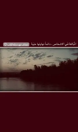 المُبَالغة فَي الاشخاص ، دائماً نهايتها خيَبة  #تصويري #tiktok #fyp #الزاب #عبارات 