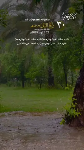 ‏اللهم اسقنا الغيث والرحمة اللهم اسقنا الغيث والرحمة  اللهم اسقنا الغيث والرحمة ولا تجعلنا من القانطين