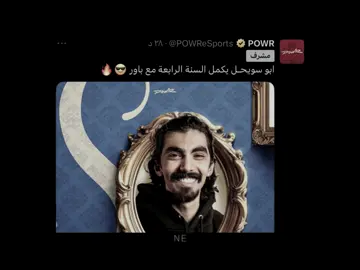 وتالله افضل 4 سنين مع باور ❣️😔 @Abuswe7l #fyp #foryou #foryoupage 